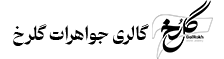 گلرخ